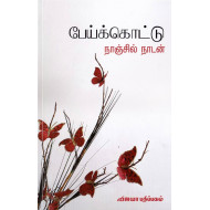 பேய்க்கொட்டு