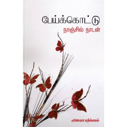 பேய்க்கொட்டு பேய்க்கொட்டு