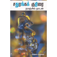 சதுரங்க குதிரை
