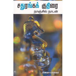 சதுரங்க குதிரை சதுரங்க குதிரை