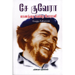 சே குவேரா-மரணத்தை வென்ற போரளி சே குவேரா-மரணத்தை வென்ற போரளி