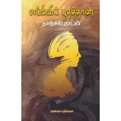 சங்கிலிப் பூதத்தான் சங்கிலிப் பூதத்தான்