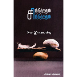 சந்தித்ததும் சிந்தித்ததும்  சந்தித்ததும் சிந்தித்ததும்