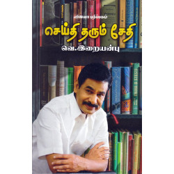 செய்தி தரும் சேதி செய்தி தரும் சேதி