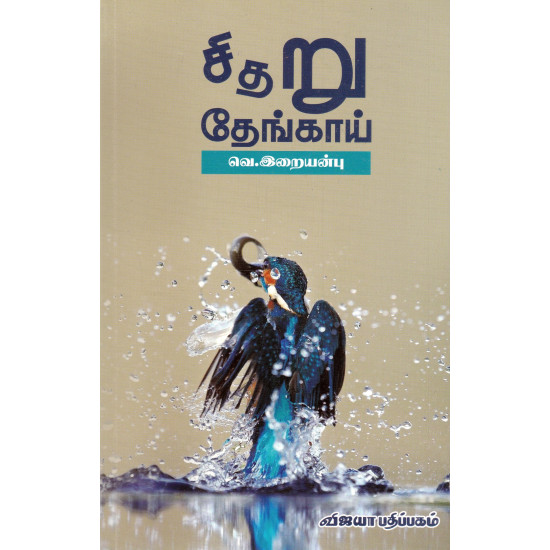 சிதறு தேங்காய்