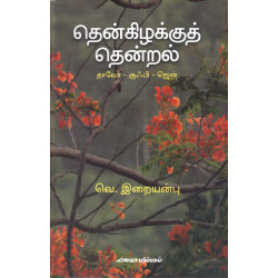 தென் கிழக்குத் தென்றல் தென் கிழக்குத் தென்றல்
