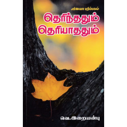 தெரிந்ததும் தெரியாததும் தெரிந்ததும் தெரியாததும்