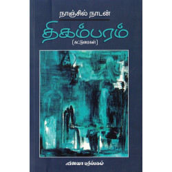திகம்பரம் திகம்பரம்