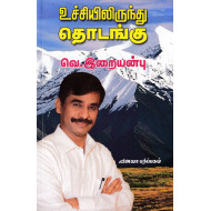 உச்சியிலிருந்து தொடங்கு