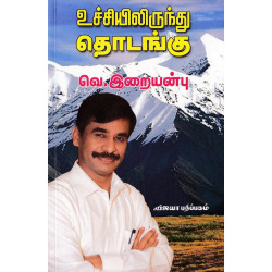 உச்சியிலிருந்து தொடங்கு உச்சியிலிருந்து தொடங்கு