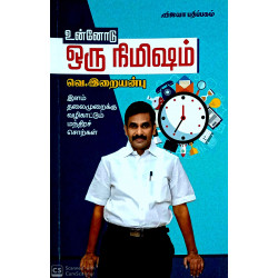 உன்னோடு ஒரு நிமிஷம்