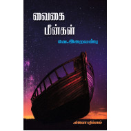 வைகை மீன்கள்