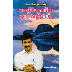 வாழ்க்கையே ஒரு வழிபாடு வாழ்க்கையே ஒரு வழிபாடு