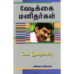 வேடிக்கை மனிதர்கள்
