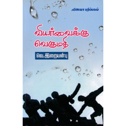 வியர்வைக்கு வெகுமதி