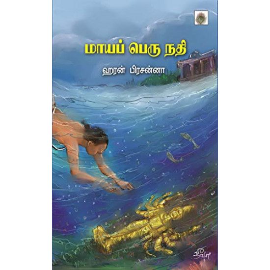 மாயப் பெரு நதி