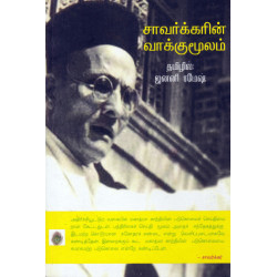 சாவர்க்கரின் வாக்குமூலம் சாவர்க்கரின் வாக்குமூலம்