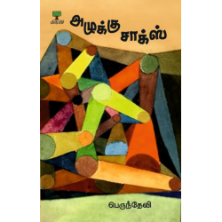 அழுக்கு சாக்ஸ்