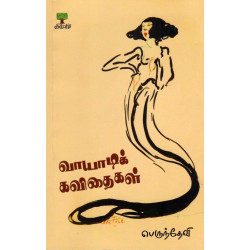 வாயாடிக் கவிதைகள்