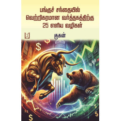 பங்குச் சந்தையில் வெற்றிகரமான வர்த்தகத்திற்கு 25 எளிய வழிகள்