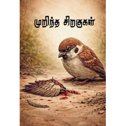 முறிந்த சிறகுகள்