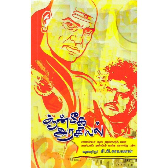 ஆன்மீக அரசியல் ஆன்மீக அரசியல்