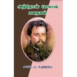 அந்தோன் செகாவ் கதைகள் அந்தோன் செகாவ் கதைகள்
