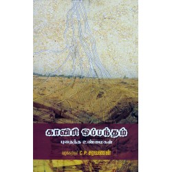 காவிரி ஒப்பந்தம் புதைந்த உண்மைகள் காவிரி ஒப்பந்தம் புதைந்த உண்மைகள்