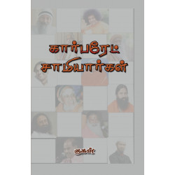 கார்ப்பரேட் சாமியார்கள்