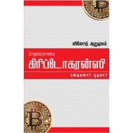 கிரிப்டோகரன்ஸி: புதையலா? பூதமா?