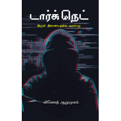 டார்க் நெட் (இருள் இணையத்தின் வரலாறு)