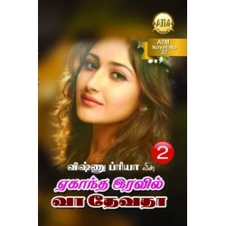 ஏகாந்த இரவில் வாதேவதா - பாகம் 1,2