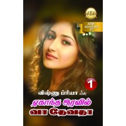 ஏகாந்த இரவில் வாதேவதா - பாகம் 1,2