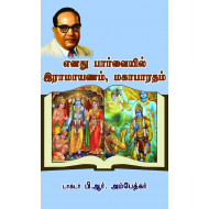 எனது பார்வையில் இராமாயணம், மகாபாரதம்