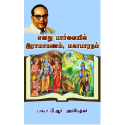 எனது பார்வையில் இராமாயணம், மகாபாரதம்