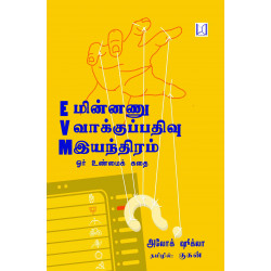 EVM : மின்னணு வாக்குப்பதிவு இயந்திரம் EVM : மின்னணு வாக்குப்பதிவு இயந்திரம்