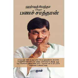 ஹர்ஷத் மேத்தா என்னும் பணசாத்தான் ஹர்ஷத் மேத்தா என்னும் பணசாத்தான்