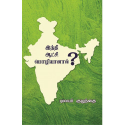 இந்தி ஆட்சி மொழியானால்? இந்தி ஆட்சி மொழியானால்?