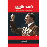 ஹிட்லர் ஒரு நல்ல தலைவர்