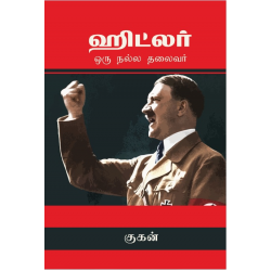 ஹிட்லர் ஒரு நல்ல தலைவர்