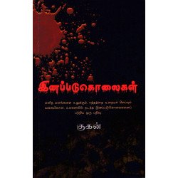 இனப்படுகொலைகள் இனப்படுகொலைகள்