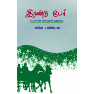 இரண்டு பேர் | Master And Man