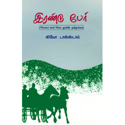 இரண்டு பேர் | Master And Man