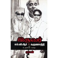இருவர் எம்.ஜி.ஆர் VS கருணாநிதி உருவான கதை