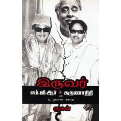 இருவர் எம்.ஜி.ஆர் VS கருணாநிதி உருவான கதை இருவர் எம்.ஜி.ஆர் VS கருணாநிதி உருவான கதை