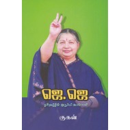 ஜெ ஜெ.தமிழகத்தின் இரும்புப் பெண்மணி