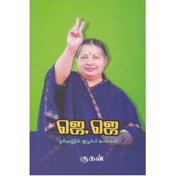 ஜெ ஜெ.தமிழகத்தின் இரும்புப் பெண்மணி