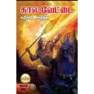 கால வேட்டை