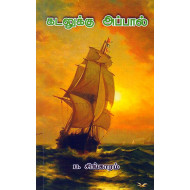 கடலுக்கு அப்பால்