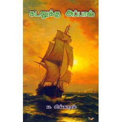 கடலுக்கு அப்பால்